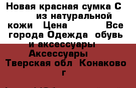 Новая красная сумка Сeline  из натуральной кожи › Цена ­ 4 990 - Все города Одежда, обувь и аксессуары » Аксессуары   . Тверская обл.,Конаково г.